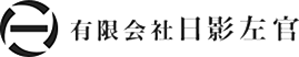 有限会社　日影左官