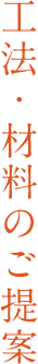 工法・材料のご提案