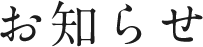 お知らせ